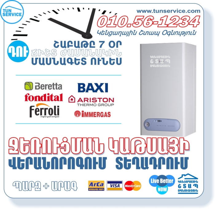 santexnik-elektrik-electrik-jerucum-baxi-lvacqi-meqena-tun-service-kencaxayin-stap-ognutyun-տուն-սերվիս-կենցաղային-շտապ-օգնություն-երևան-ծառայություն-սանտեխնիկ-էլեկտրիկ-սանտեխնիկական-էլեկտրականություն-ջեռուցում-կաթսա